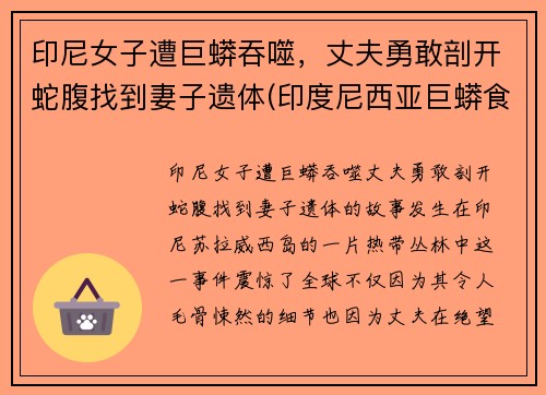 印尼女子遭巨蟒吞噬，丈夫勇敢剖开蛇腹找到妻子遗体(印度尼西亚巨蟒食人)