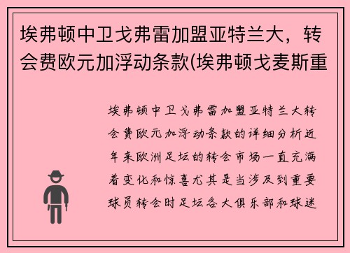 埃弗顿中卫戈弗雷加盟亚特兰大，转会费欧元加浮动条款(埃弗顿戈麦斯重伤)