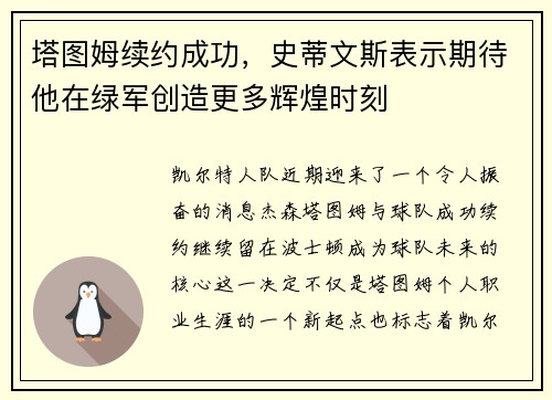 塔图姆续约成功，史蒂文斯表示期待他在绿军创造更多辉煌时刻