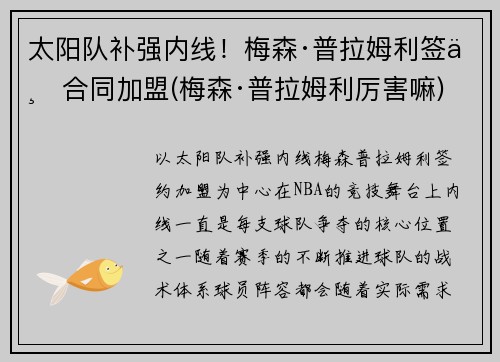 太阳队补强内线！梅森·普拉姆利签下合同加盟(梅森·普拉姆利厉害嘛)