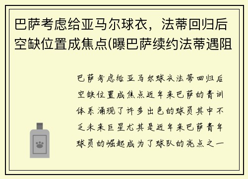 巴萨考虑给亚马尔球衣，法蒂回归后空缺位置成焦点(曝巴萨续约法蒂遇阻)