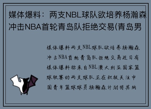 媒体爆料：两支NBL球队欲培养杨瀚森冲击NBA首轮青岛队拒绝交易(青岛男篮杨瀚森身高)