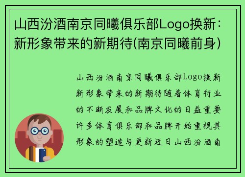 山西汾酒南京同曦俱乐部Logo换新：新形象带来的新期待(南京同曦前身)