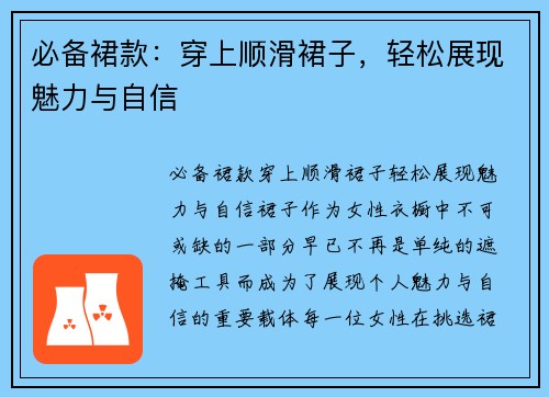 必备裙款：穿上顺滑裙子，轻松展现魅力与自信