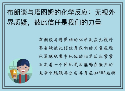 布朗谈与塔图姆的化学反应：无视外界质疑，彼此信任是我们的力量