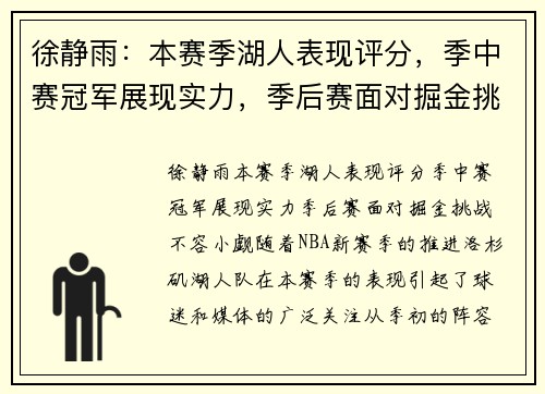 徐静雨：本赛季湖人表现评分，季中赛冠军展现实力，季后赛面对掘金挑战不容小觑