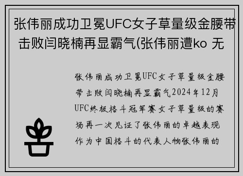 张伟丽成功卫冕UFC女子草量级金腰带 击败闫晓楠再显霸气(张伟丽遭ko 无缘卫冕ufc金腰带)