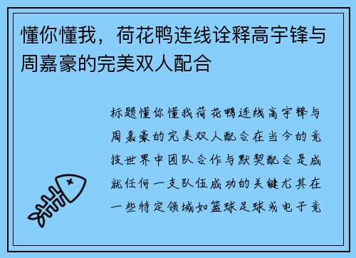 懂你懂我，荷花鸭连线诠释高宇锋与周嘉豪的完美双人配合