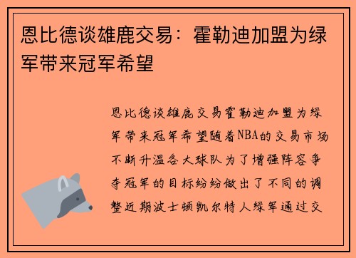 恩比德谈雄鹿交易：霍勒迪加盟为绿军带来冠军希望