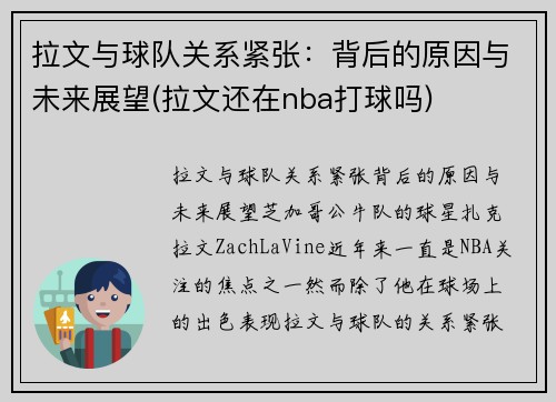 拉文与球队关系紧张：背后的原因与未来展望(拉文还在nba打球吗)