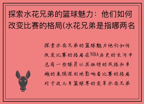 探索水花兄弟的篮球魅力：他们如何改变比赛的格局(水花兄弟是指哪两名球星)