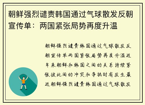 朝鲜强烈谴责韩国通过气球散发反朝宣传单：两国紧张局势再度升温