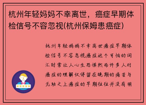 杭州年轻妈妈不幸离世，癌症早期体检信号不容忽视(杭州保姆患癌症)