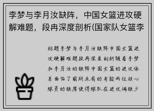 李梦与李月汝缺阵，中国女篮进攻硬解难题，段冉深度剖析(国家队女篮李梦)