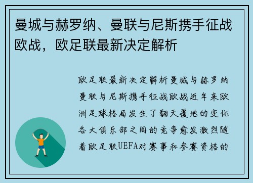 曼城与赫罗纳、曼联与尼斯携手征战欧战，欧足联最新决定解析