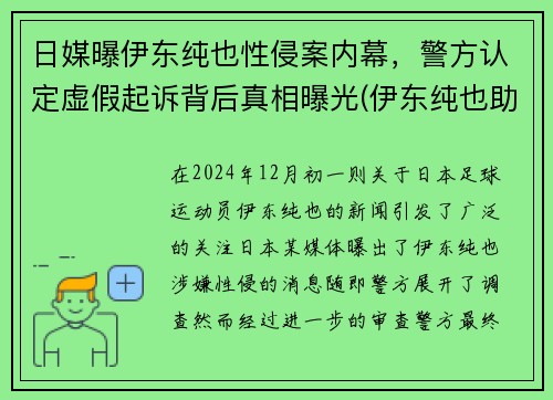 日媒曝伊东纯也性侵案内幕，警方认定虚假起诉背后真相曝光(伊东纯也助攻)