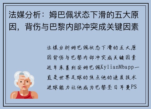 法媒分析：姆巴佩状态下滑的五大原因，背伤与巴黎内部冲突成关键因素