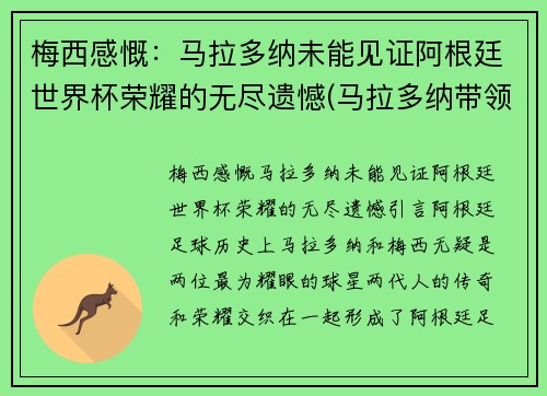 梅西感慨：马拉多纳未能见证阿根廷世界杯荣耀的无尽遗憾(马拉多纳带领阿根廷世界杯)