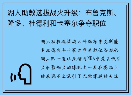 湖人助教选拔战火升级：布鲁克斯、隆多、杜德利和卡塞尔争夺职位