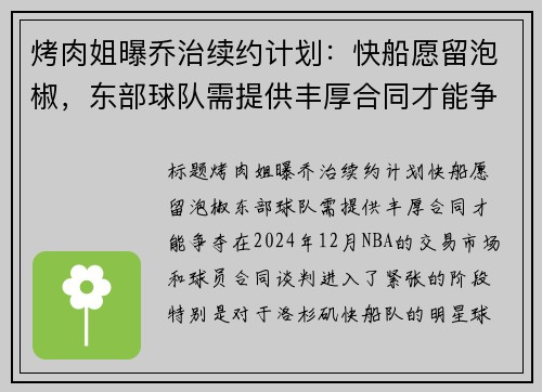 烤肉姐曝乔治续约计划：快船愿留泡椒，东部球队需提供丰厚合同才能争夺