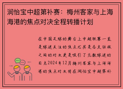 润怡宝中超第补赛：梅州客家与上海海港的焦点对决全程转播计划