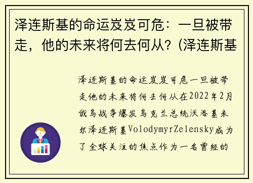 泽连斯基的命运岌岌可危：一旦被带走，他的未来将何去何从？(泽连斯基下跪)