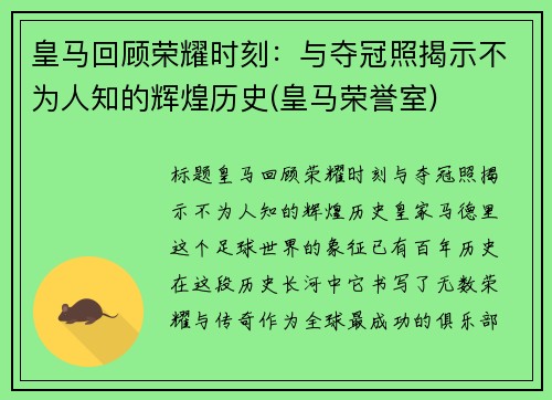 皇马回顾荣耀时刻：与夺冠照揭示不为人知的辉煌历史(皇马荣誉室)