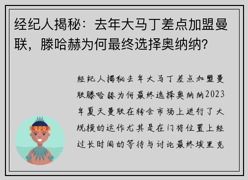 经纪人揭秘：去年大马丁差点加盟曼联，滕哈赫为何最终选择奥纳纳？