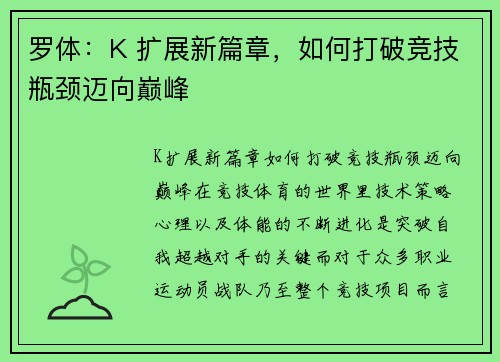 罗体：K 扩展新篇章，如何打破竞技瓶颈迈向巅峰