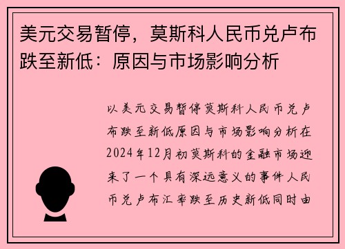 美元交易暂停，莫斯科人民币兑卢布跌至新低：原因与市场影响分析