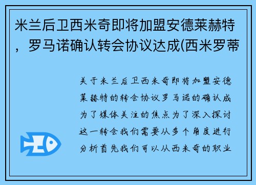 米兰后卫西米奇即将加盟安德莱赫特，罗马诺确认转会协议达成(西米罗蒂奇)