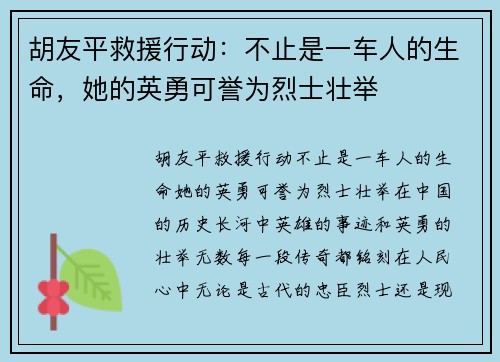 胡友平救援行动：不止是一车人的生命，她的英勇可誉为烈士壮举