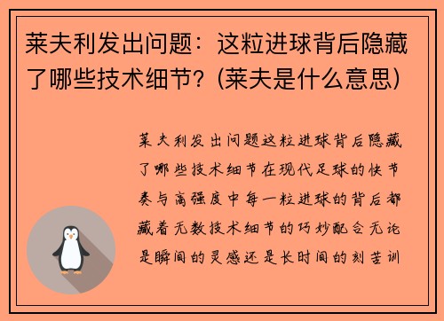 莱夫利发出问题：这粒进球背后隐藏了哪些技术细节？(莱夫是什么意思)