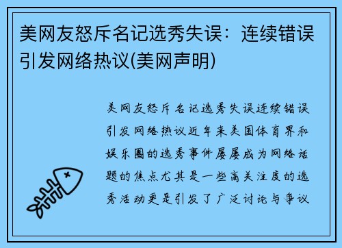 美网友怒斥名记选秀失误：连续错误引发网络热议(美网声明)