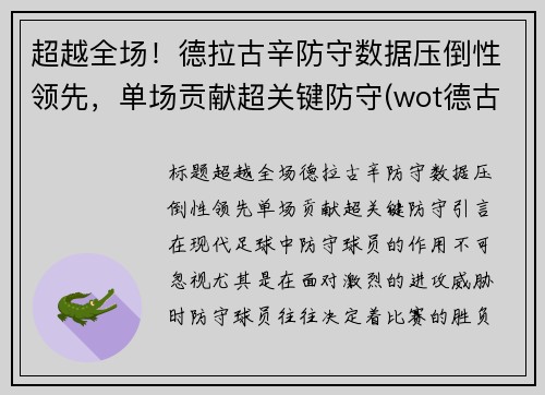 超越全场！德拉古辛防守数据压倒性领先，单场贡献超关键防守(wot德古拉)