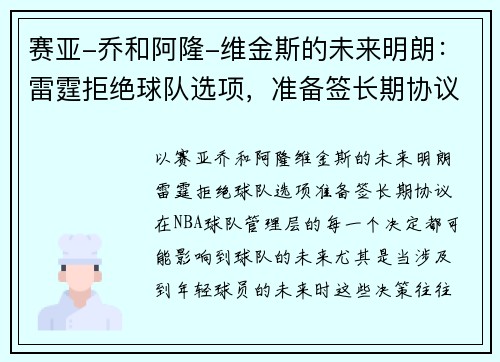 赛亚-乔和阿隆-维金斯的未来明朗：雷霆拒绝球队选项，准备签长期协议