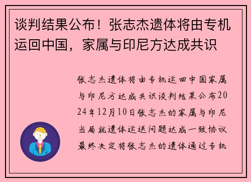 谈判结果公布！张志杰遗体将由专机运回中国，家属与印尼方达成共识