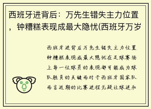 西班牙进背后：万先生错失主力位置，钟糟糕表现成最大隐忧(西班牙万岁 西班牙语)