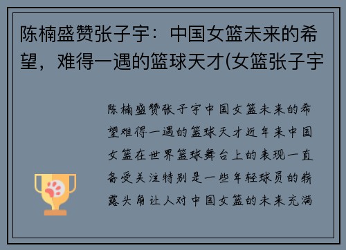 陈楠盛赞张子宇：中国女篮未来的希望，难得一遇的篮球天才(女篮张子宇全运打球视频)