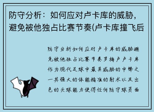 防守分析：如何应对卢卡库的威胁，避免被他独占比赛节奏(卢卡库撞飞后卫)