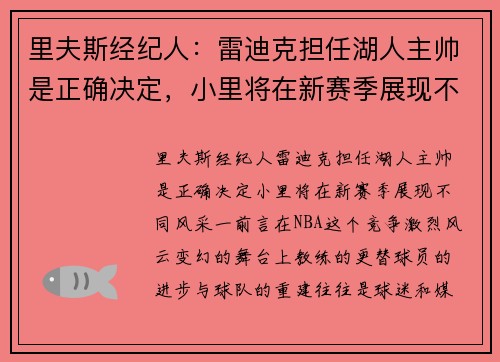 里夫斯经纪人：雷迪克担任湖人主帅是正确决定，小里将在新赛季展现不同风采