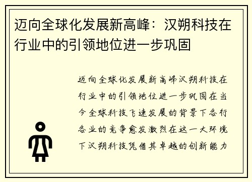 迈向全球化发展新高峰：汉朔科技在行业中的引领地位进一步巩固