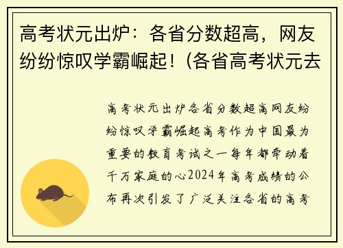 高考状元出炉：各省分数超高，网友纷纷惊叹学霸崛起！(各省高考状元去向)