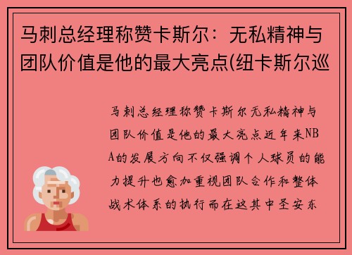 马刺总经理称赞卡斯尔：无私精神与团队价值是他的最大亮点(纽卡斯尔巡游)