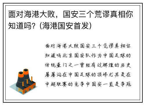 面对海港大败，国安三个荒谬真相你知道吗？(海港国安首发)