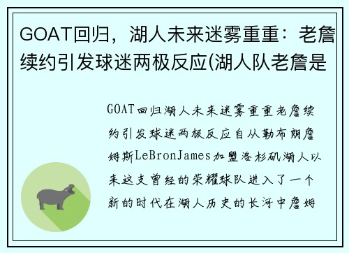 GOAT回归，湖人未来迷雾重重：老詹续约引发球迷两极反应(湖人队老詹是谁)