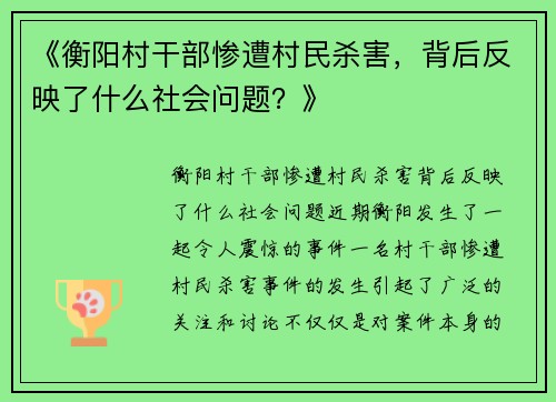 《衡阳村干部惨遭村民杀害，背后反映了什么社会问题？》