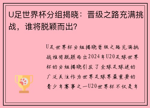 U足世界杯分组揭晓：晋级之路充满挑战，谁将脱颖而出？