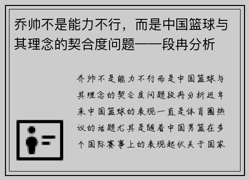 乔帅不是能力不行，而是中国篮球与其理念的契合度问题——段冉分析