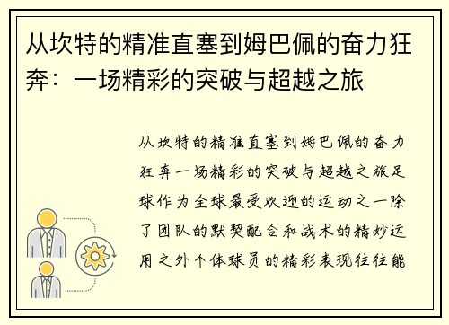 从坎特的精准直塞到姆巴佩的奋力狂奔：一场精彩的突破与超越之旅